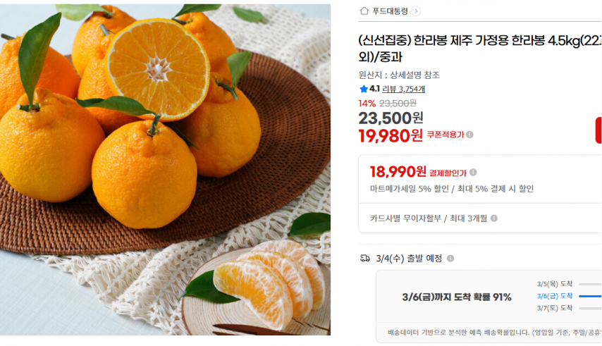 [지마켓] (신선집중) 한라봉 제주 가정용 한라봉 4.5kg(22과내외)/중과 (19,980원/무료)