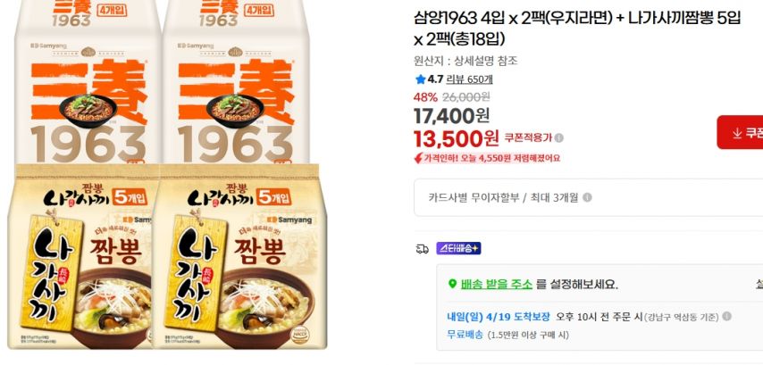 [지마켓] 삼양1963 4입 2팩(우지라면) + 나가사끼 짬뽕 5입 2팩 (총18입) (13,500원/무료)