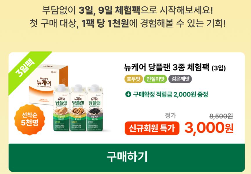 [웰라이프] 뉴케어 당플랜 3종 체험팩 3입 (3,000원 / 무료배송)
