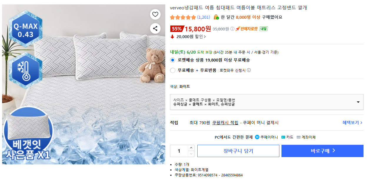 [쿠팡] verveo냉감패드 여름 침대패드 여름이불 6,800원/무배