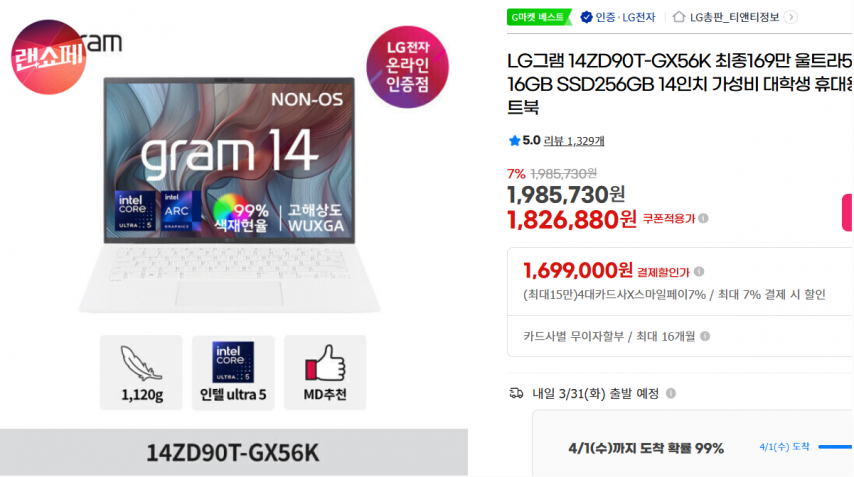[지마켓] LG그램 14ZD90T-GX56K 최종169만 울트라5 16GB SSD256GB 14인치 가성비 대학생 휴대용 노트북 (1,826,880원/무료)