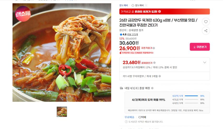 [지마켓] 금강만두 육개장 630g x8봉 / 부산명물 맛집 / 진한국물과 푸짐한 건더기 (26,900원/무료)