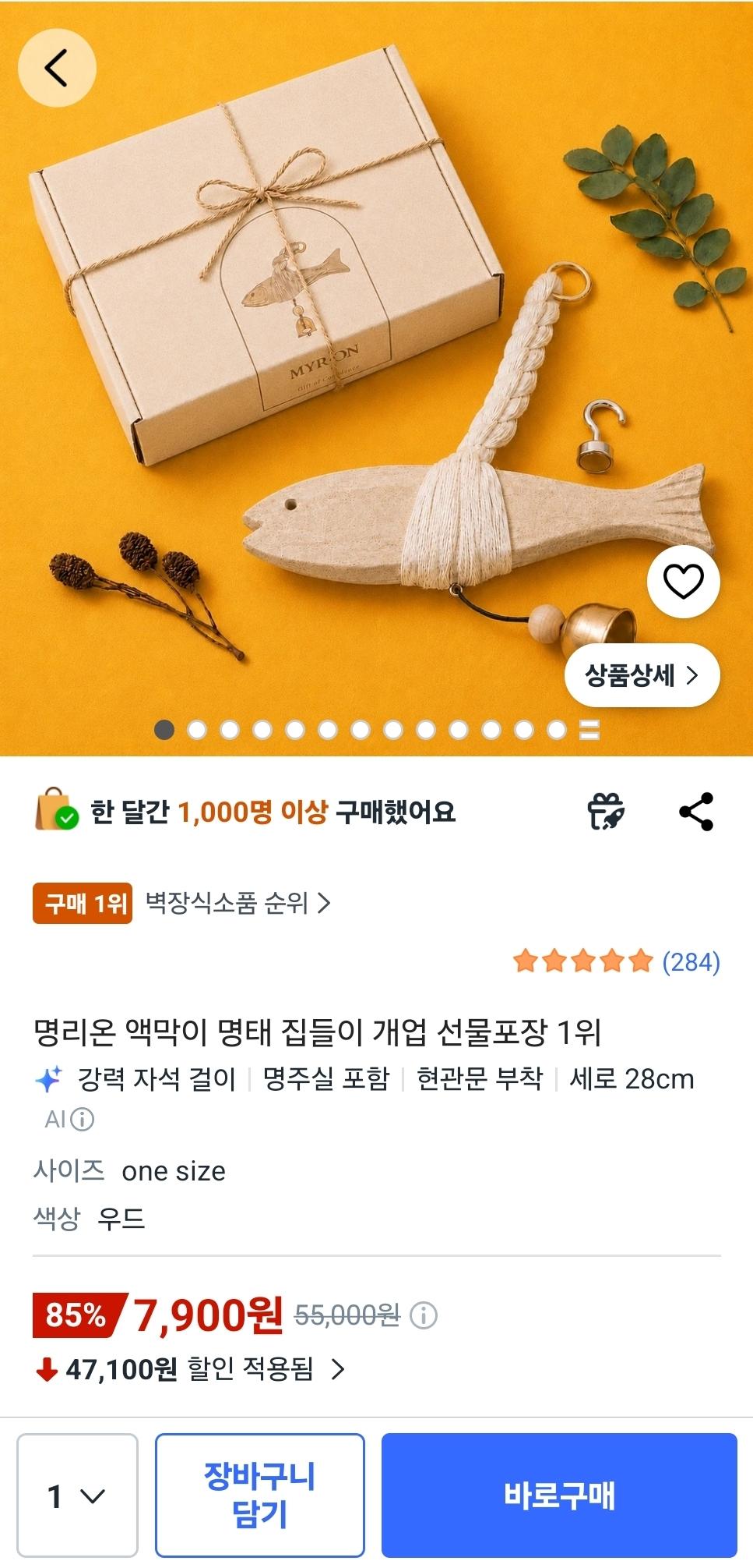 [쿠팡] 액막이 명태 개업선물 (7,900원/무료)