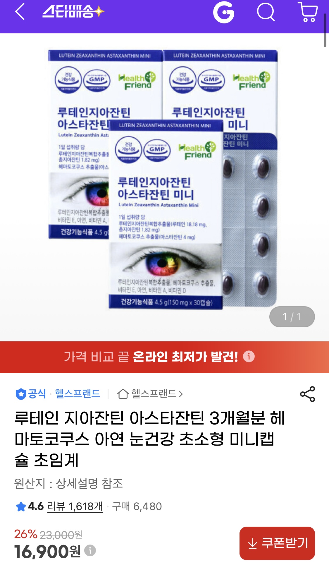 [지마켓] 눈영양제 루테인지아잔틴 아스타잔틴 미니 30캡슐 x 3박스 (16,900원/무료)
