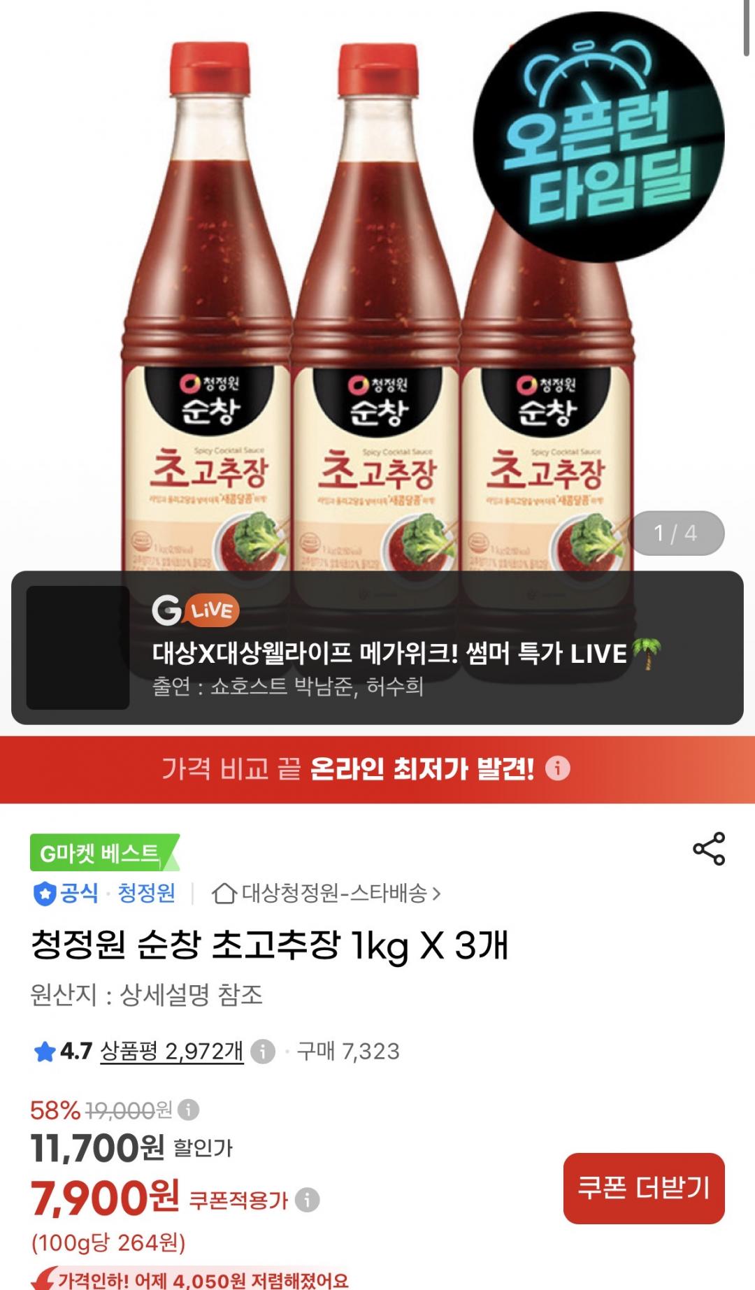 [지마켓] 청정원 순창 초고추장 1kg X 3개 (7,900원/무료)