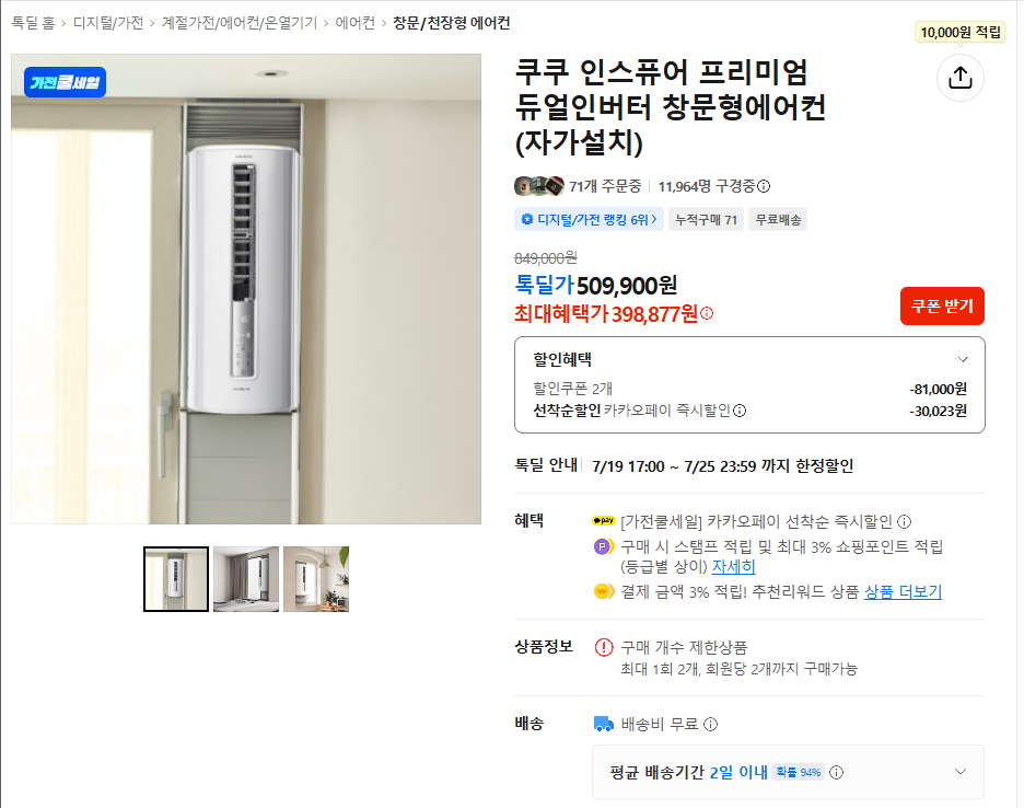 [톡딜] 쿠쿠 인스퓨어 프리미엄 듀얼인버터 창문형에어컨 (자가설치) (398,870원/무배)
