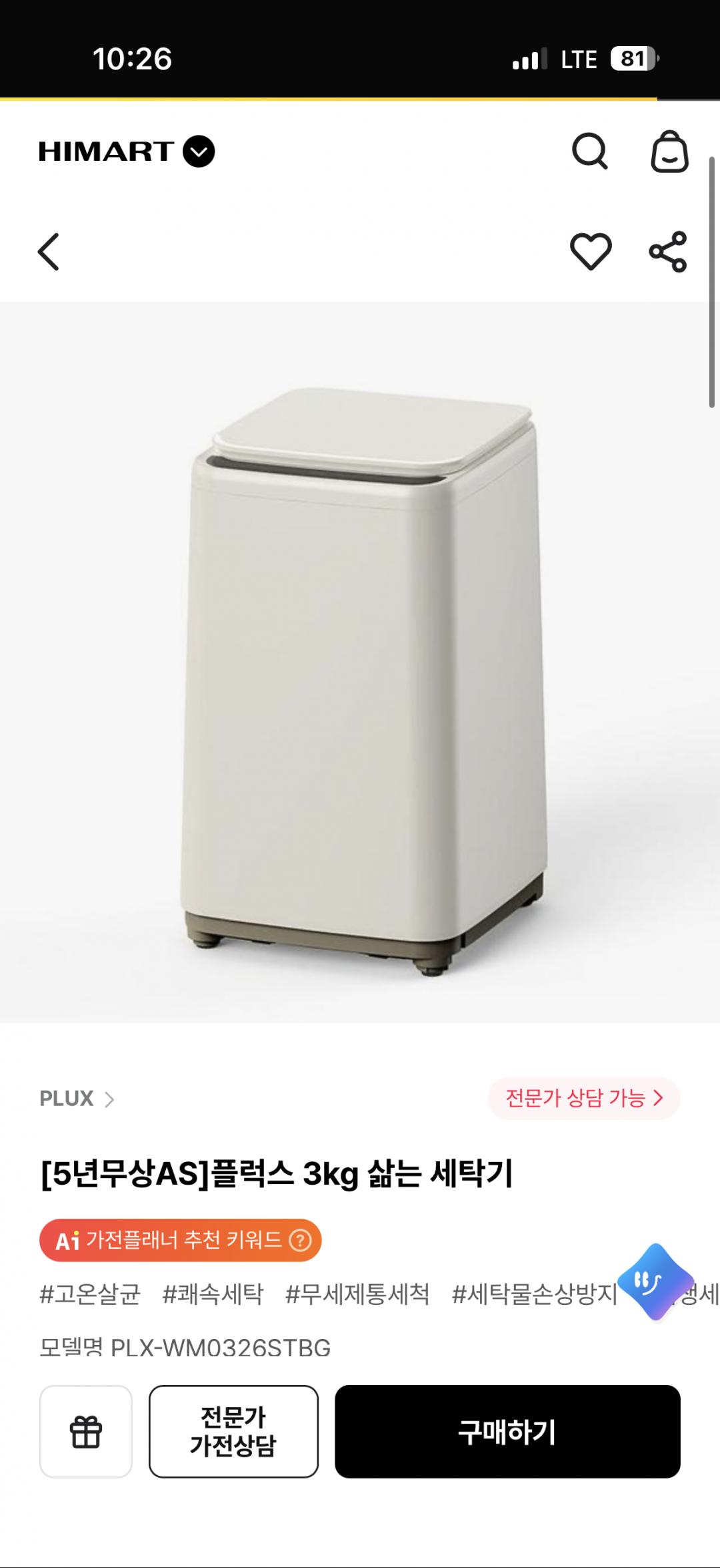 하이마트 - [5년무상AS]플럭스 3kg 삶는 세탁기 최대혜택가 199,000원