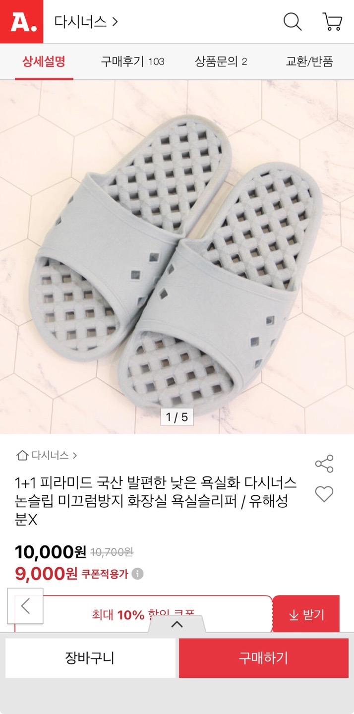 [옥션] 피라미드 국산 발편한 낮은 논슬립 욕실화 1+1 (9,000원/1,500원)