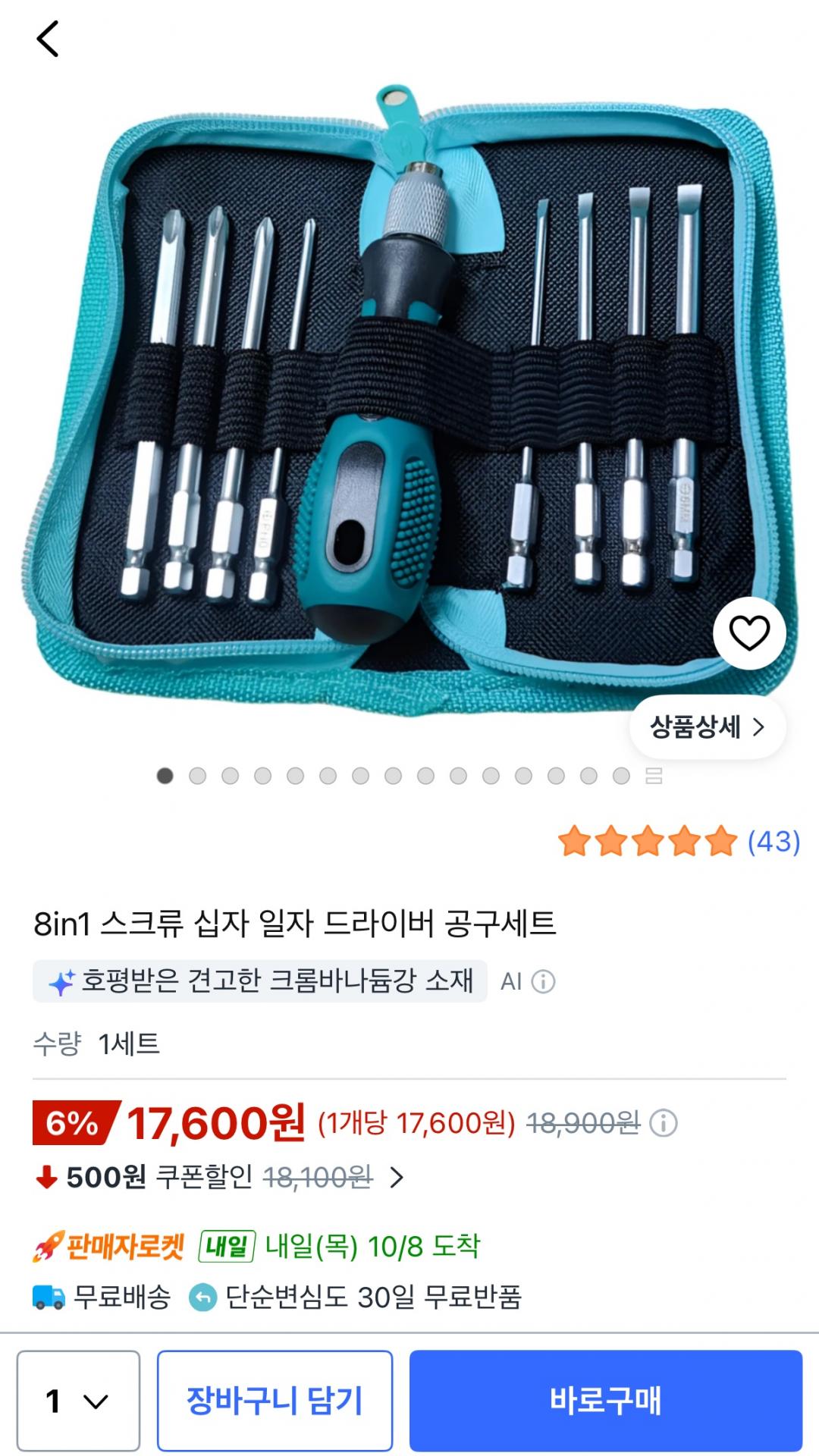 [쿠팡] 8in1 스크류 십자 일자 드라이버 공구 세트 (17,600원/무료)