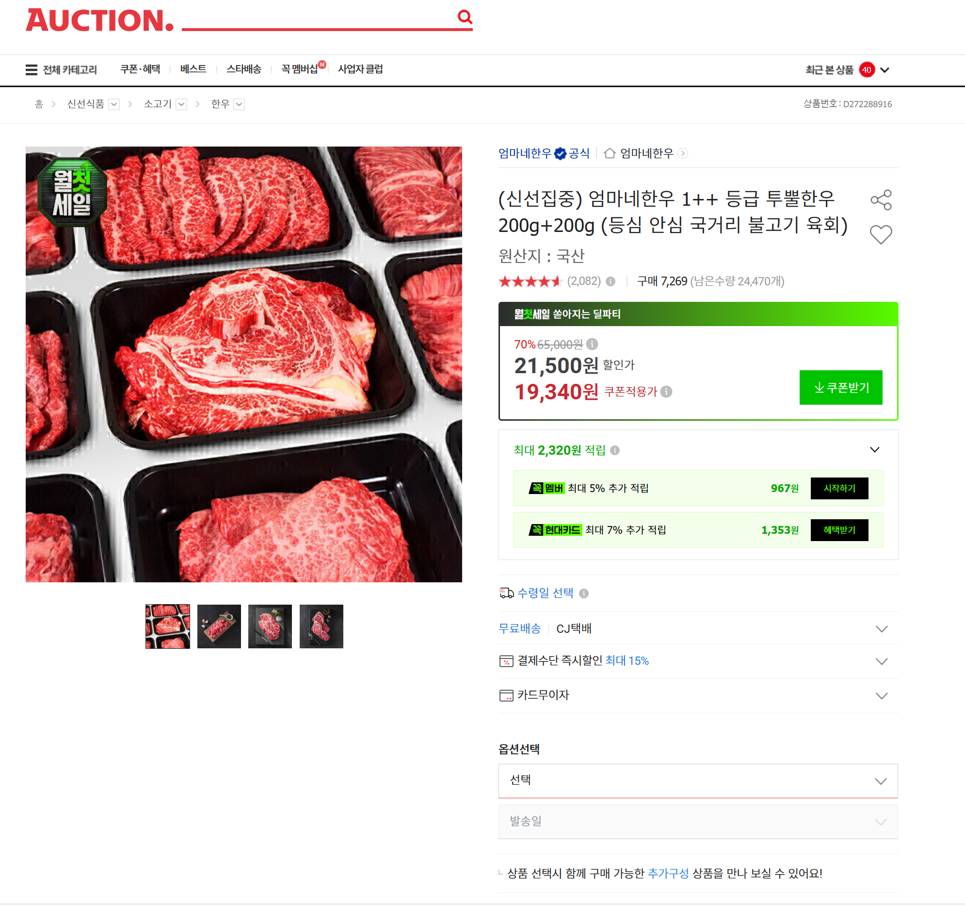 (신선집중) 엄마네한우 1++ 등급 투뿔한우 200g+200g (등심 안심 국거리 불고기 육회)