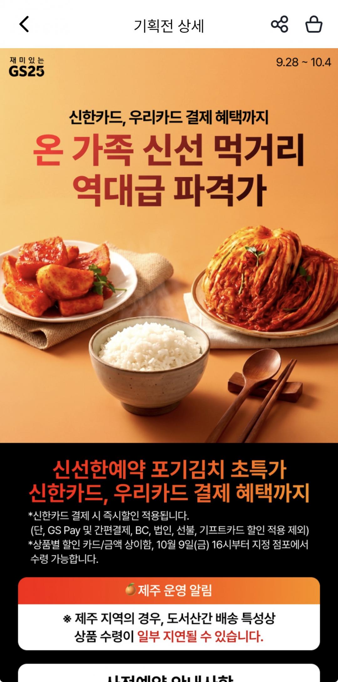 [우리동네GS] 국내산 포기김치 5kg 선착순 파격 행사 (19,900원/편의점 픽업)
