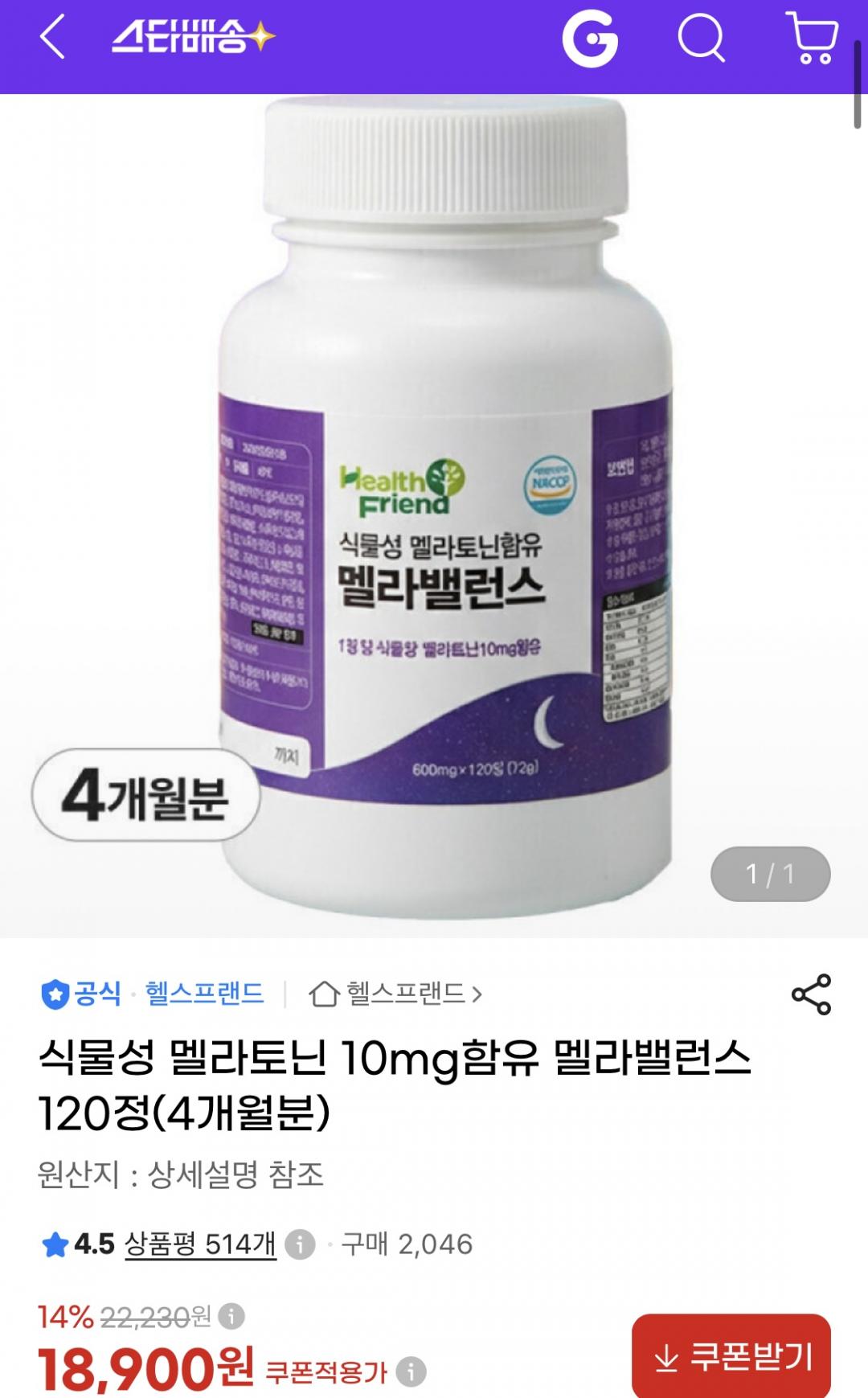 [지마켓] 수면보조제 식물성 멜라토닌 10mg함유 멜라밸런스 4개월분 (18,900원/무료)