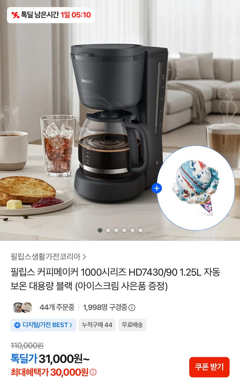 [톡딜]필립스 커피메이커 1000시리즈 HD7430/90 1.25L (30,000원/무료)