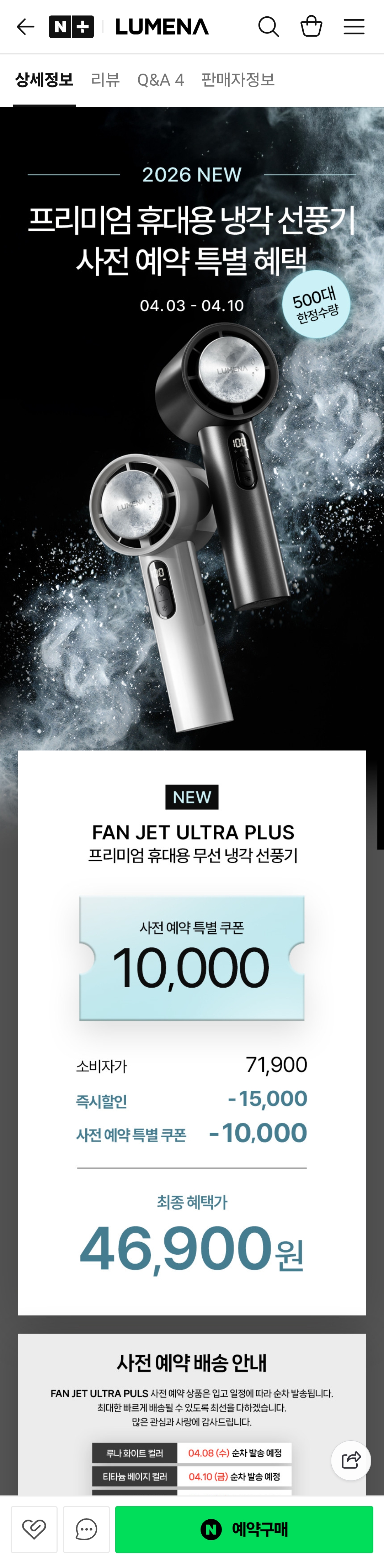 [네이버] 루메나 프리미엄 냉각선풍기 FAN JET ULTRA PLUS (46,900/무배)