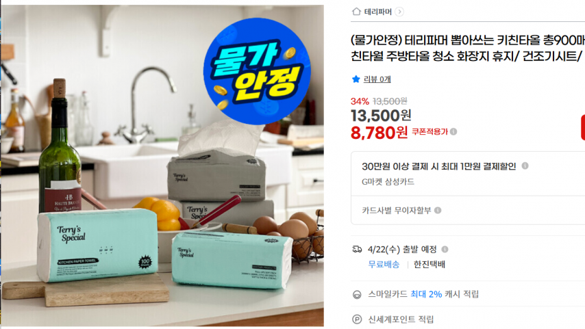 [지마켓] (물가안정) 테리파머 뽑아쓰는 키친타올 총900매/ 키친타월 주방타올 청소 화장지 휴지/ 건조기시트/ 수건 (8,780원/무료)