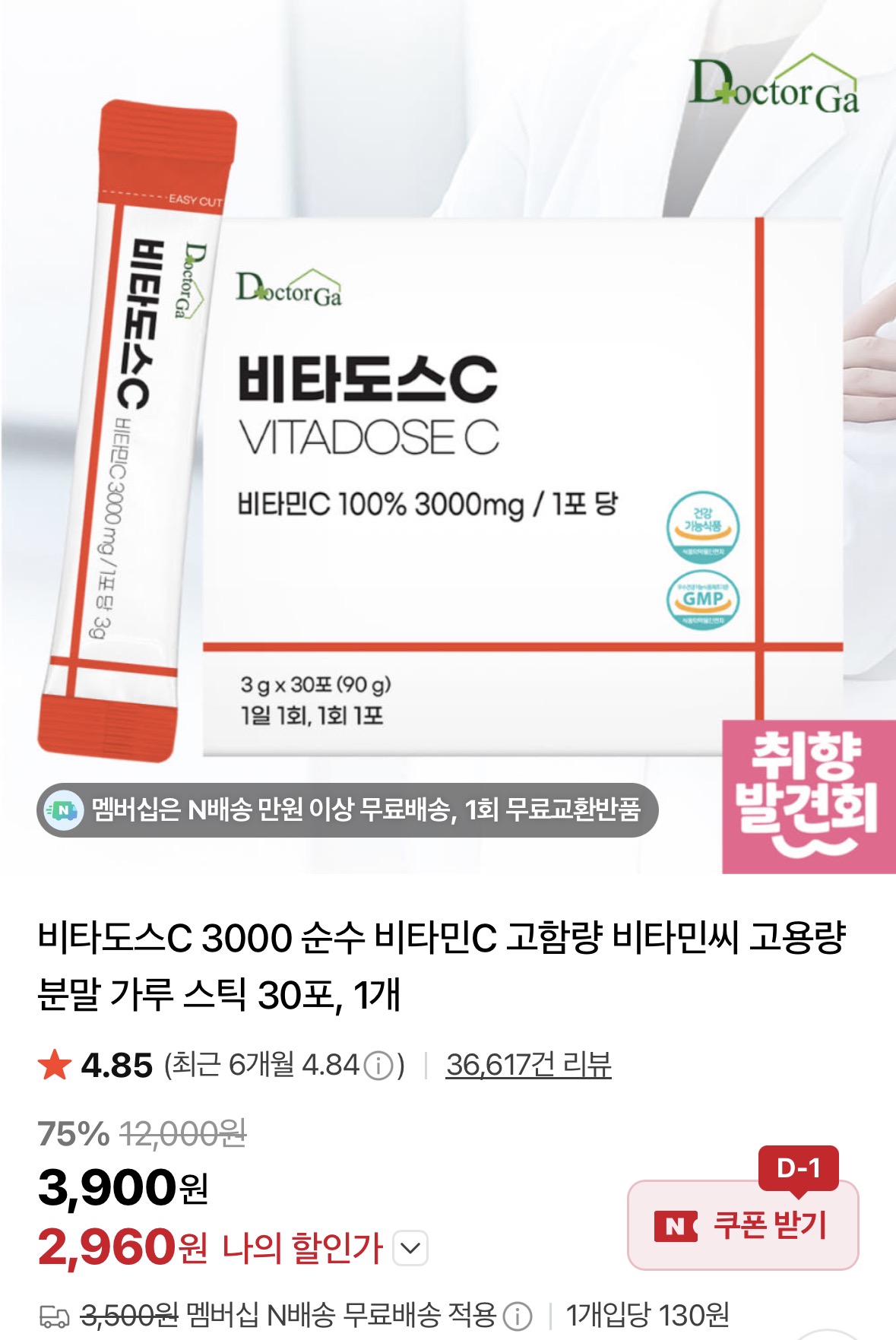 [네이버] 비타도스C 고함량 비타민씨 고용량 분말 가루 스틱 30포 1개 (2,960원/네멤무료)