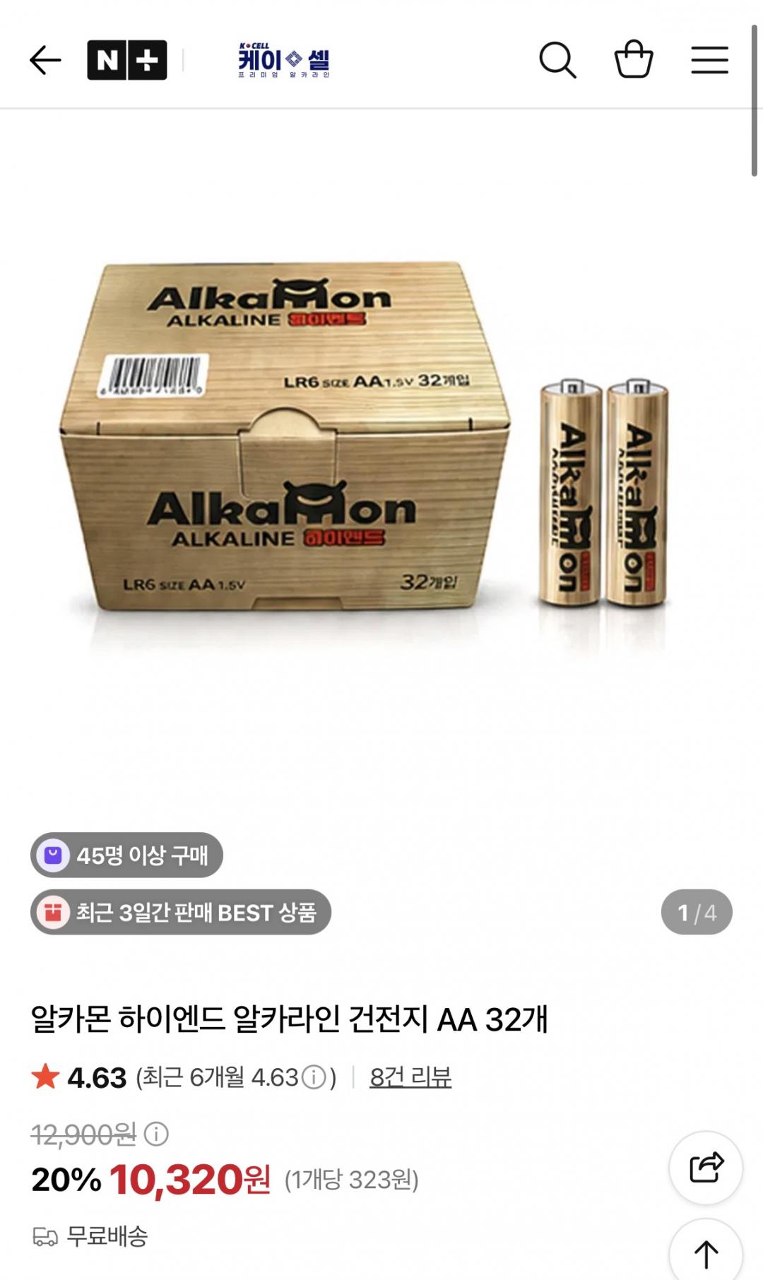 [네이버] 알카몬 하이엔드 알카라인 AA/AAA 건전지 32개 (10,320원/무배)