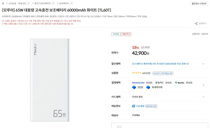 [컴퓨존] 65W 초고속 대용량 보조배터리 60000 (42,900원/무료)
