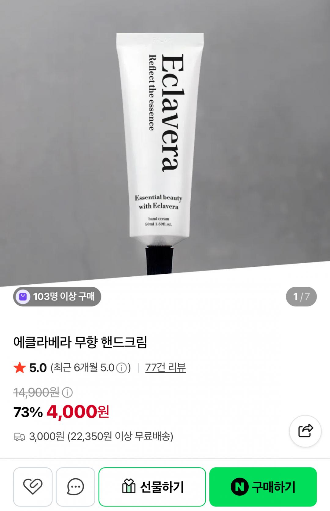 [네이버] 에클라베라 무향 핸드크림 50ml 4,000원