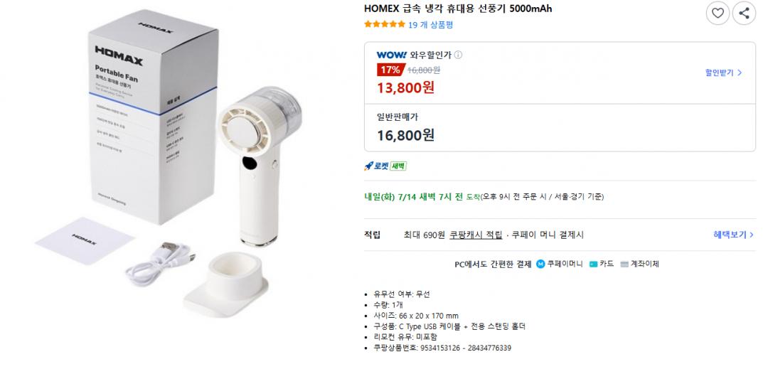 [쿠팡] HOMEX 급속 냉각 휴대용 선풍기 (13,800원/무료배송)