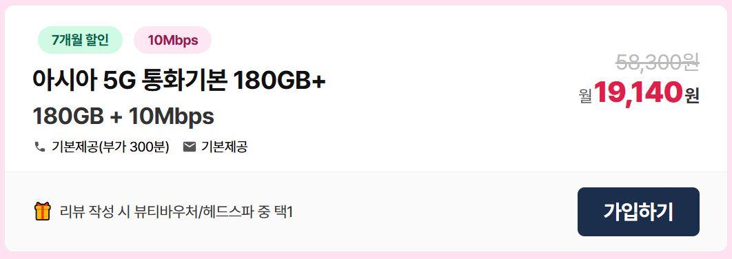 [아시아모바일] LG알뜰폰 5G무제한(180GB+10Mbps)