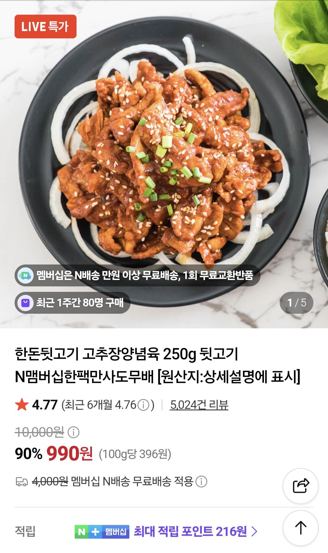 [네이버]한돈뒷고기 고추장양념육 250g (990원/네멤무료)