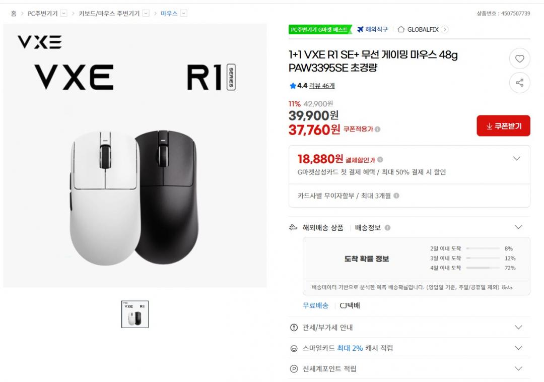 [G마켓] 1+1 VXE R1 SE+ 무선 게이밍 마우스 48g (37,760/무)