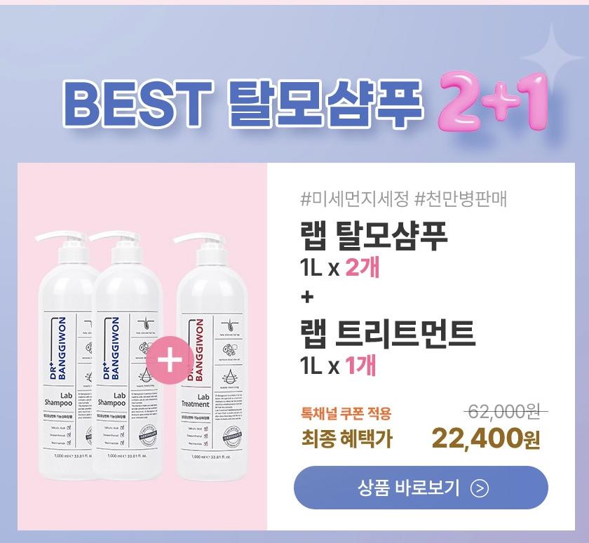 [톡딜][닥터방기원] 랩 탈모완화 샴푸 1L 2개+랩 트리트먼트 1L (22,400원/무배)
