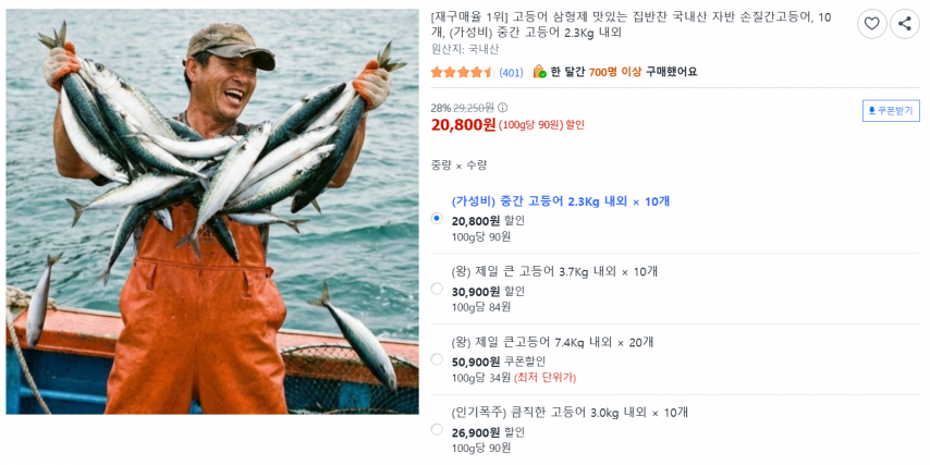 [쿠팡] 고등어 삼형제 맛있는 집반찬 국내산 자반 손질간고등어, 10개, (가성비) 중간 고등어 2.3Kg 내외 (20,800원/무료)