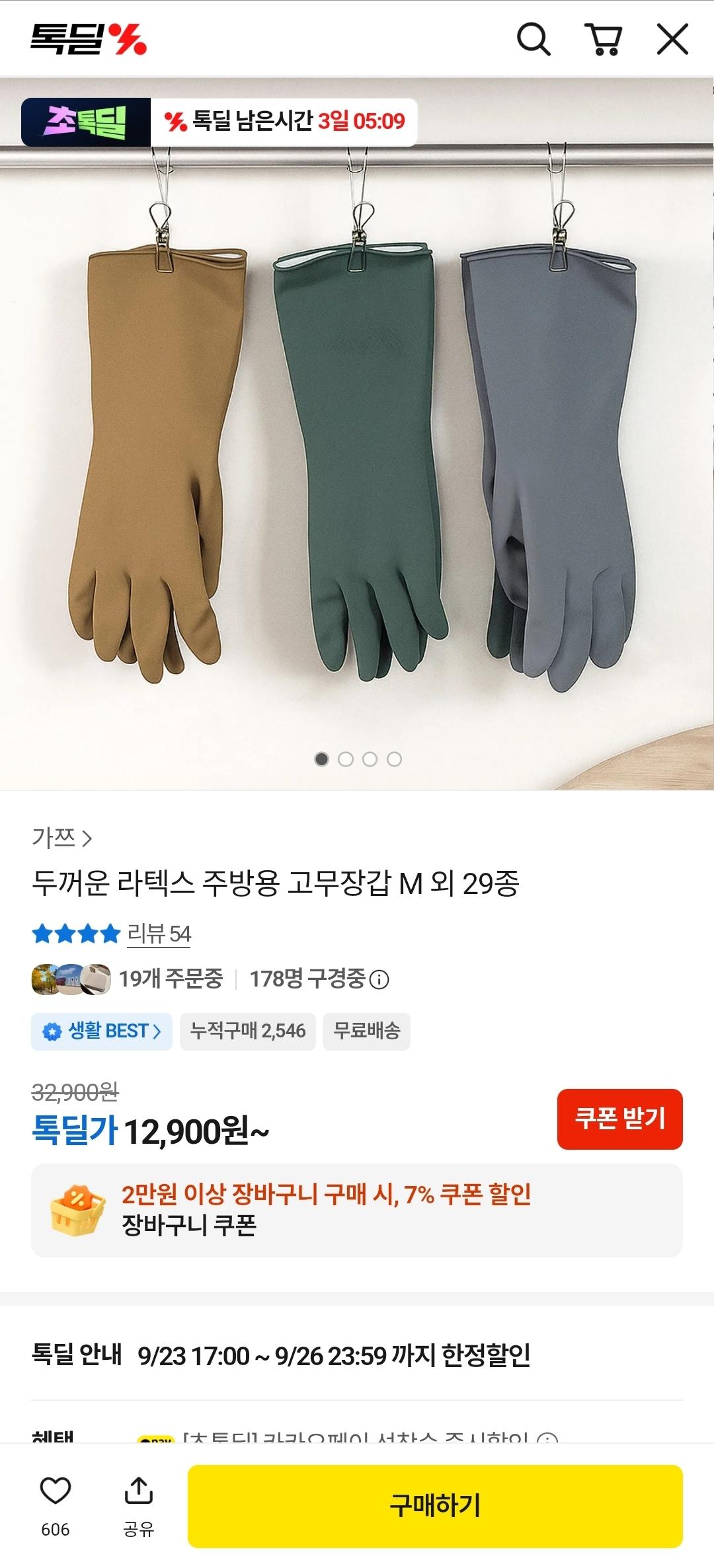 [카카오] 두꺼운 라텍스 주방용 고무장갑 10개 (12,900원/무료)