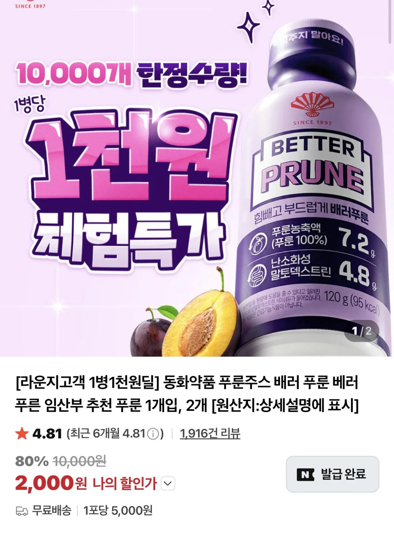 [네이버] 동화약품 푸룬주스 배러 푸룬 2개 (2,000원/무료)