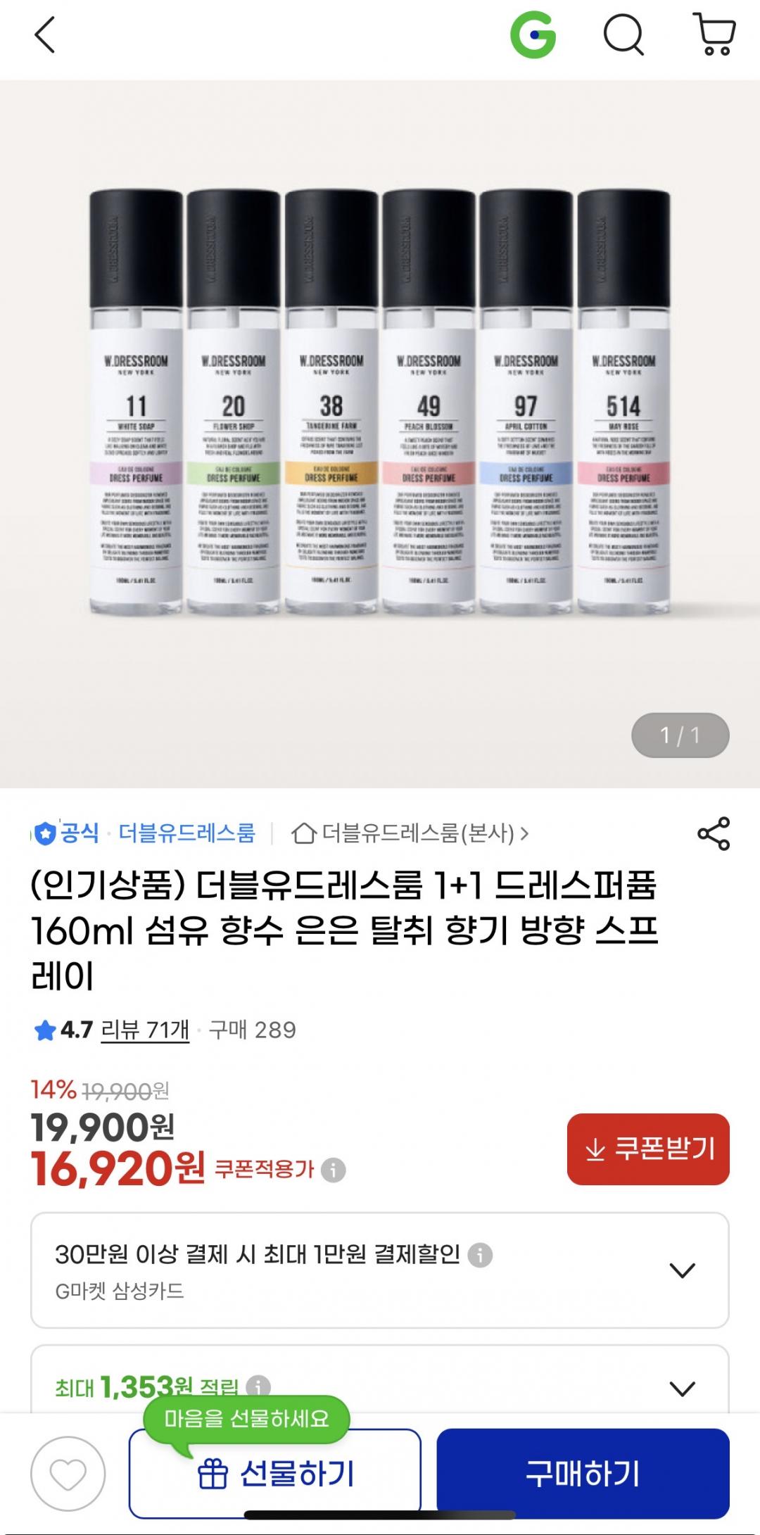 [지마켓] 더블유드레스룸 1+1 방향제 퍼퓸 16,920원/무배