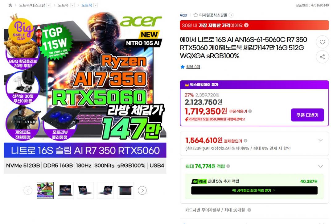[G마켓] 에이서 니트로 16S 슬림 AI R7 350 RTX5060 게이밍노트북 (1,599,000원/무료)