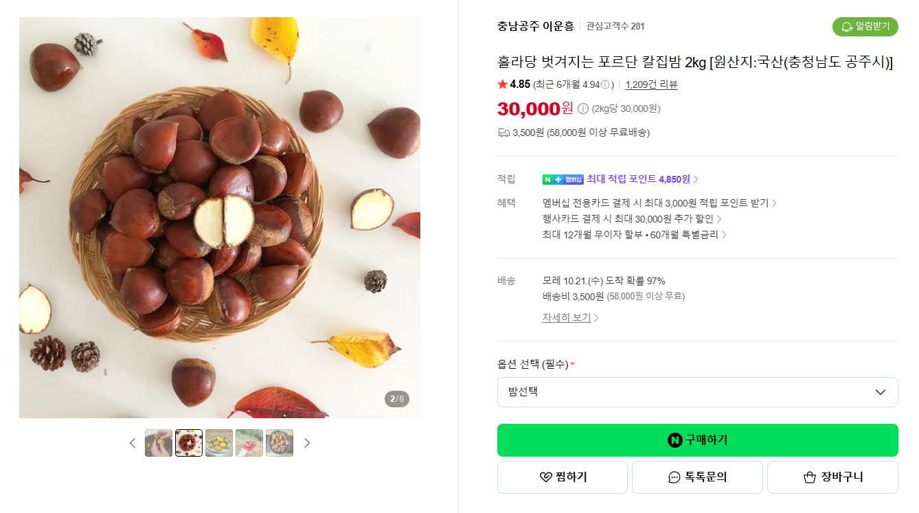 [산지직송 : 충남공주 / 평점 4.85] 홀라당 벗겨지는 포르단 칼집밤 2kg [원산지:국산(충청남도 공주시)]