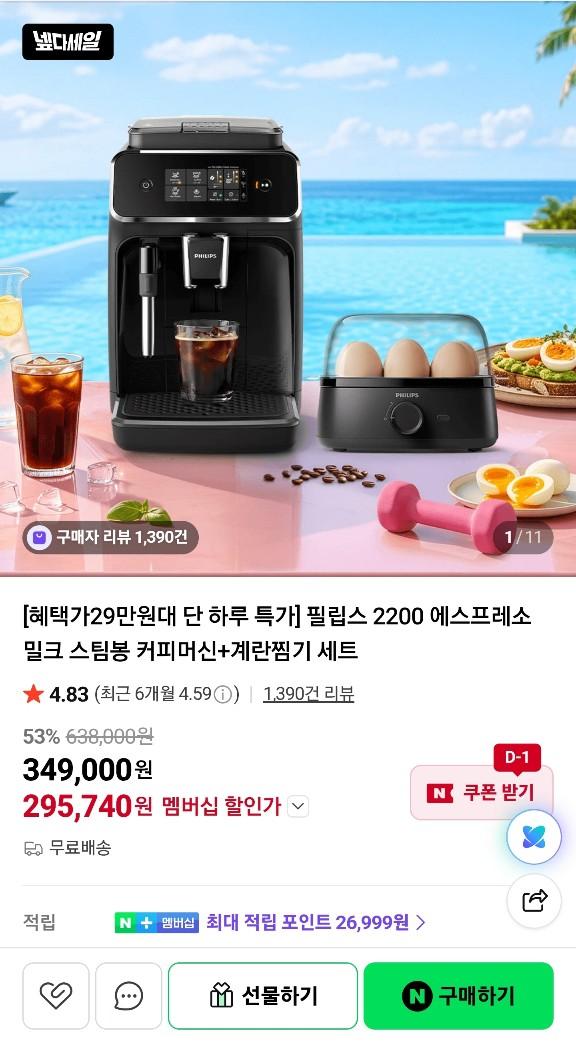 [네이버] 필립스 커피머신, 계란찜기 세트 295,740원