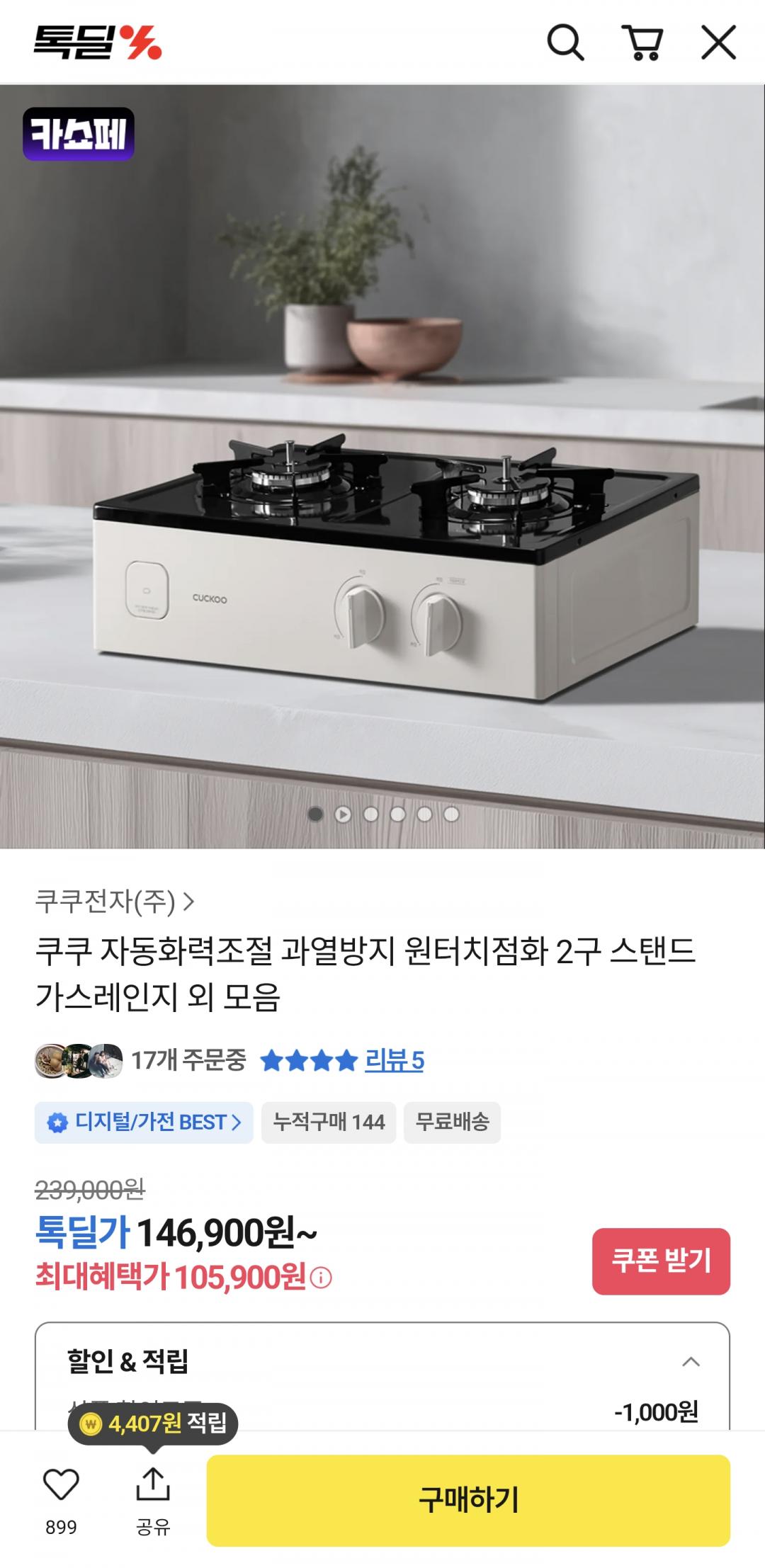 [카카오] 쿠쿠 2구 자동화력 가스레인지 (105,900원/무배)
