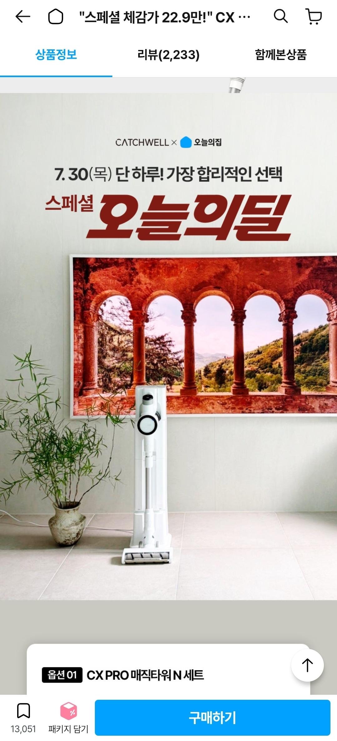 [오늘의집] CX PRO N 자동먼지비움 무선청소기 (259,200원/무료)