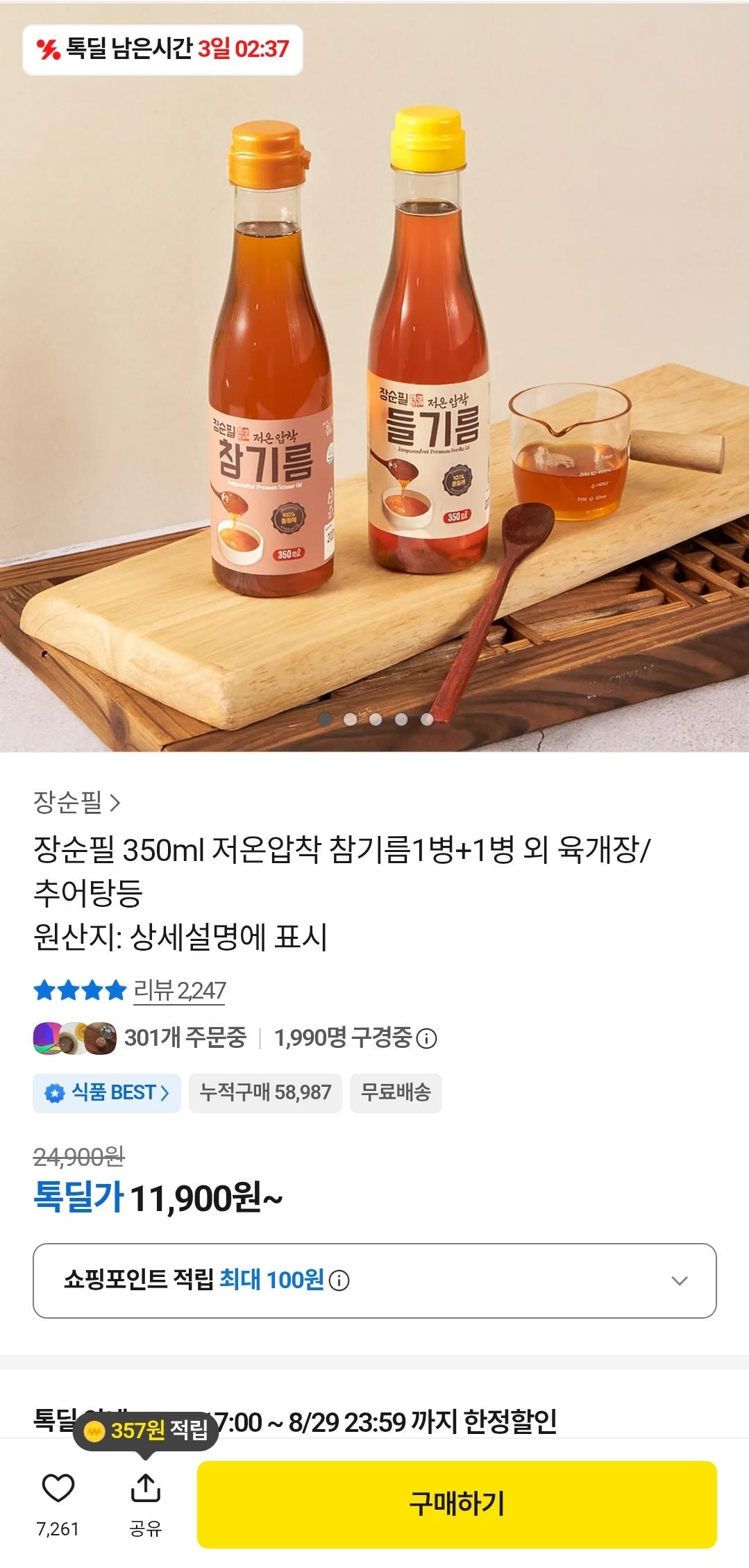 [카카오] 저온압착 참기름1병+1병 (11,900원/무료)
