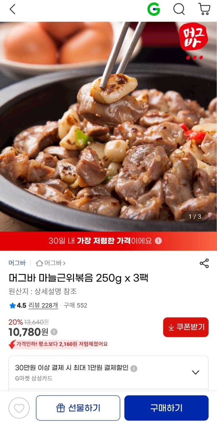 [지마켓] 머그바 마늘근위볶음 250g x 3팩 (10,780원 / 무료배송)