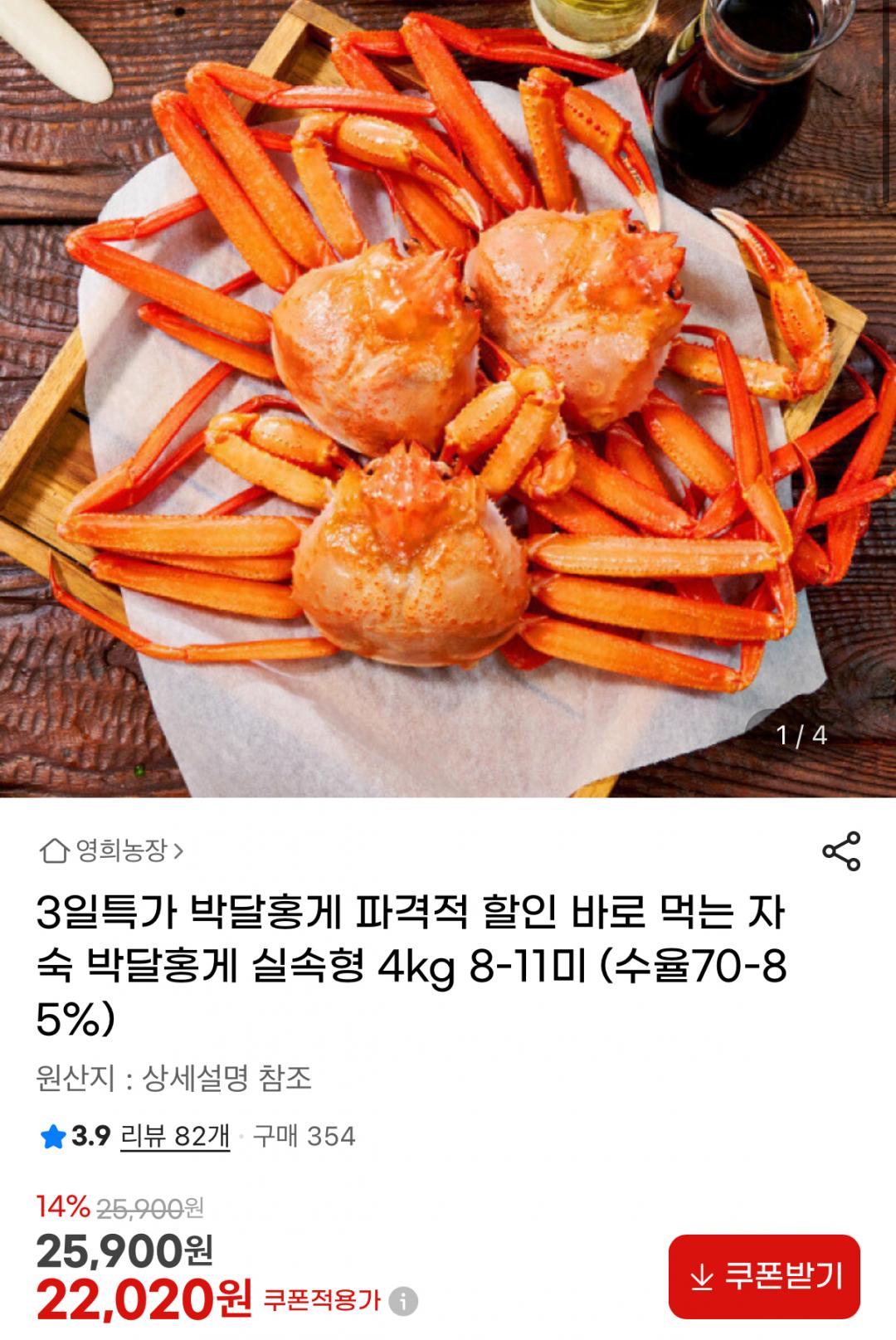 [지마켓] 3일특가 박달홍게 4kg 8-11미 (22,020원/무배)