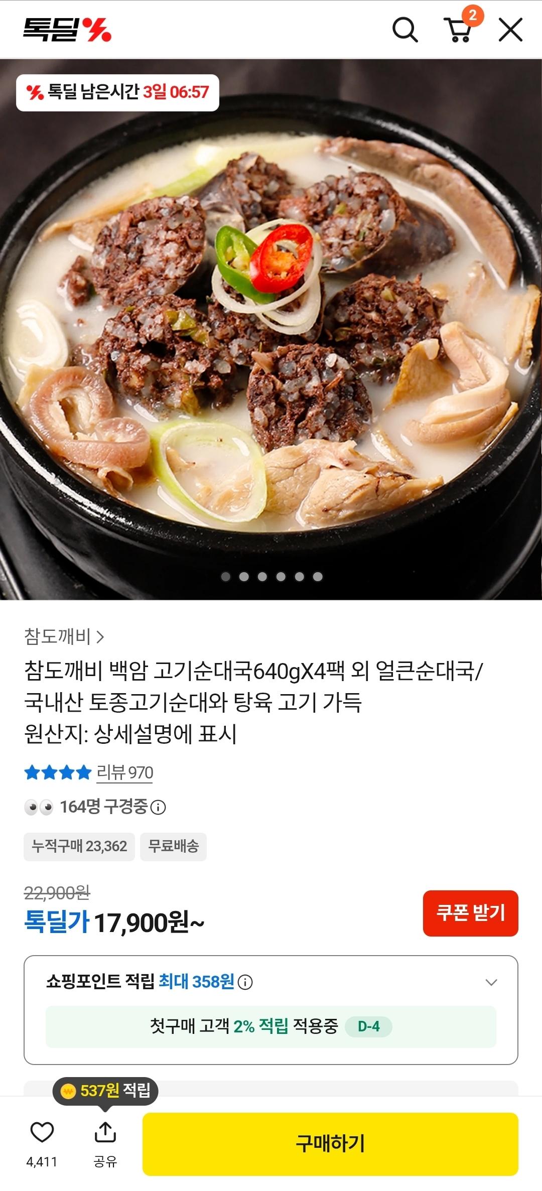 [카카오톡딜] 백암 고기순대국 640gX4팩 (17,900원/무료)