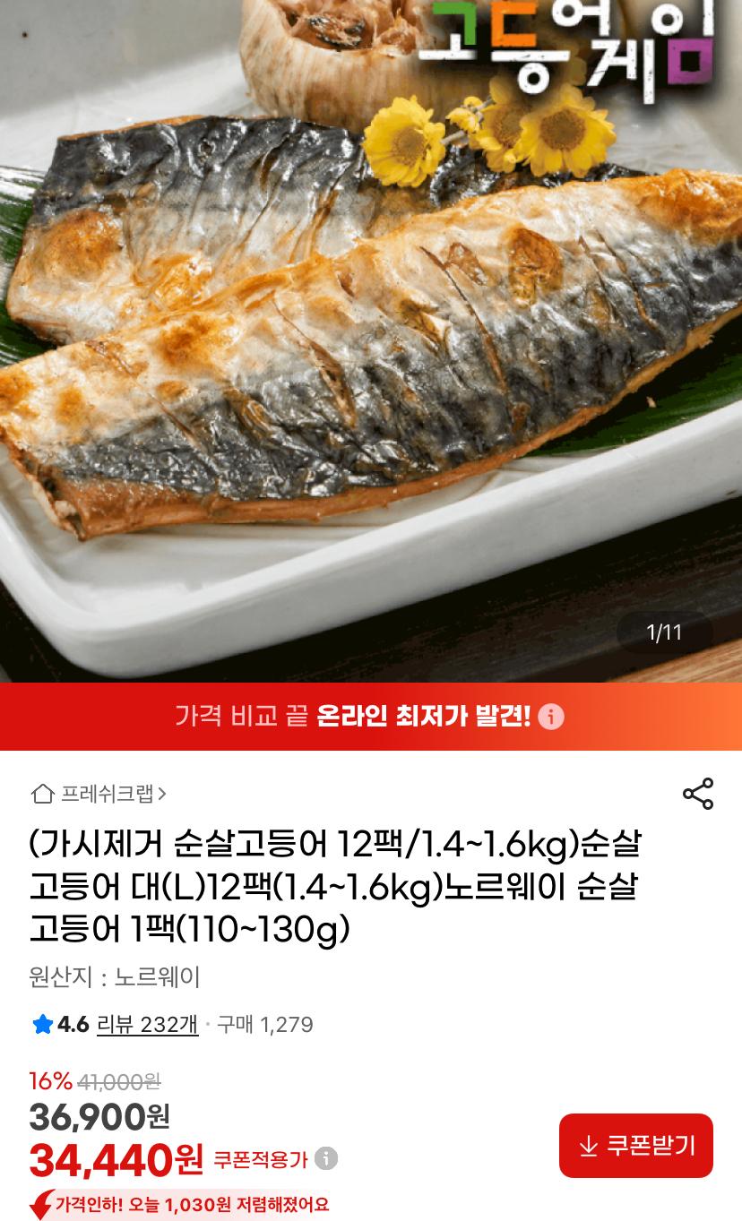가시제거 순살고등어 대(L) 12팩 1.4~1.6kg