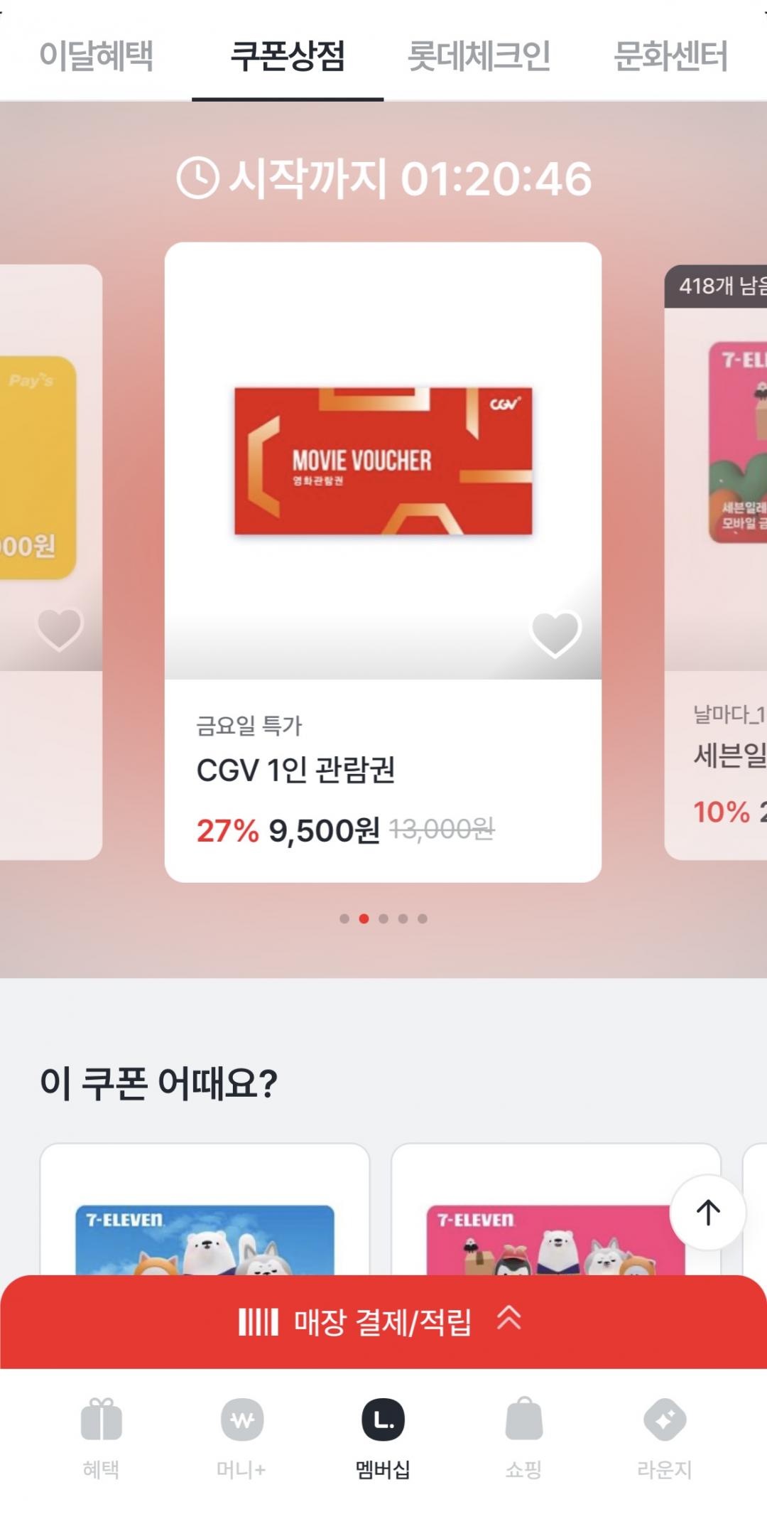 [엘포인트] 앱 CGV 1인 관람권 27%할인