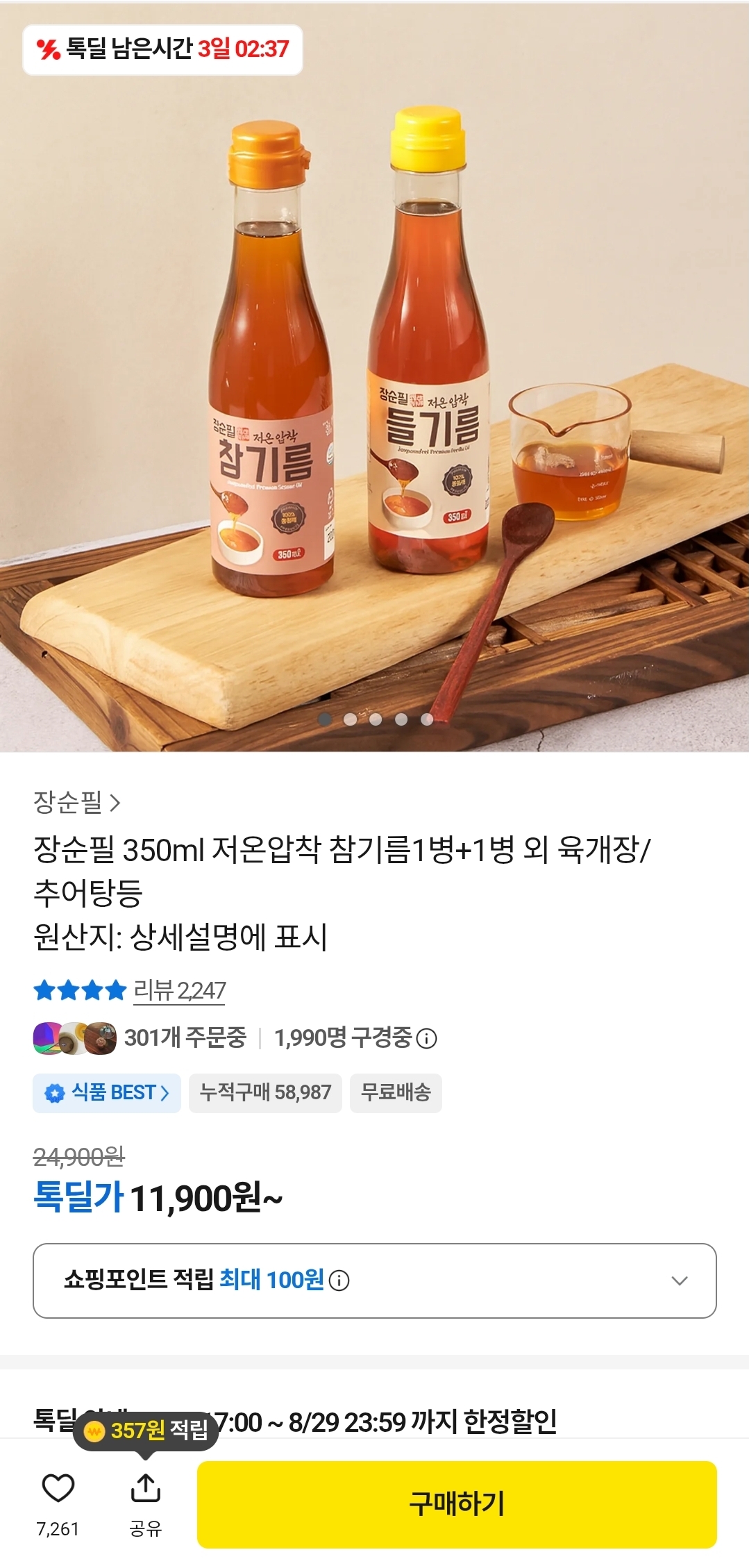[카카오] 저온압착 참기름1병+1병 (11,900원/무료)