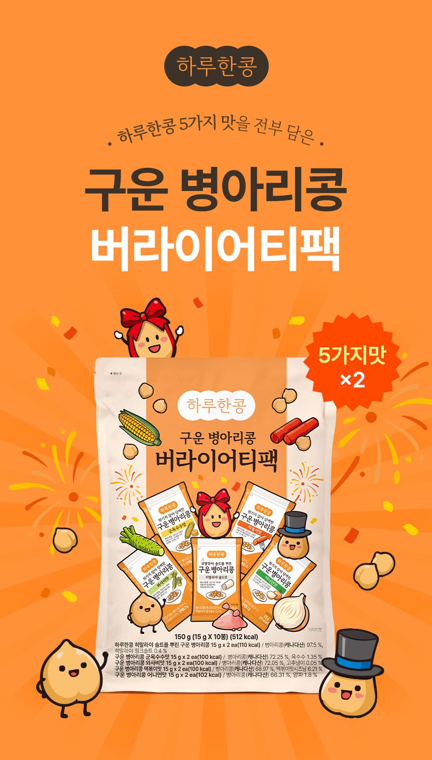 역대급특가) 하루한콩 구운 병아리콩 5가지맛 버라이어티팩, 15g, 10봉, 3개