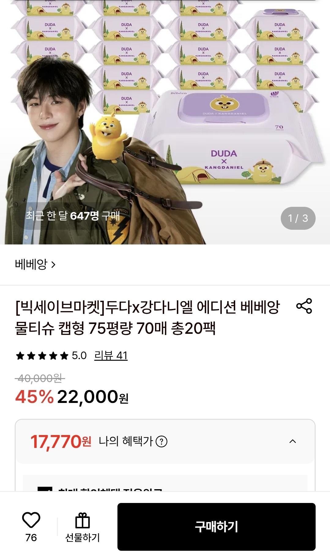 [롯데온]두다x강다니엘 에디션 베베앙 물티슈 캡형 75평량 70매 총20팩 (17,770원/무배)