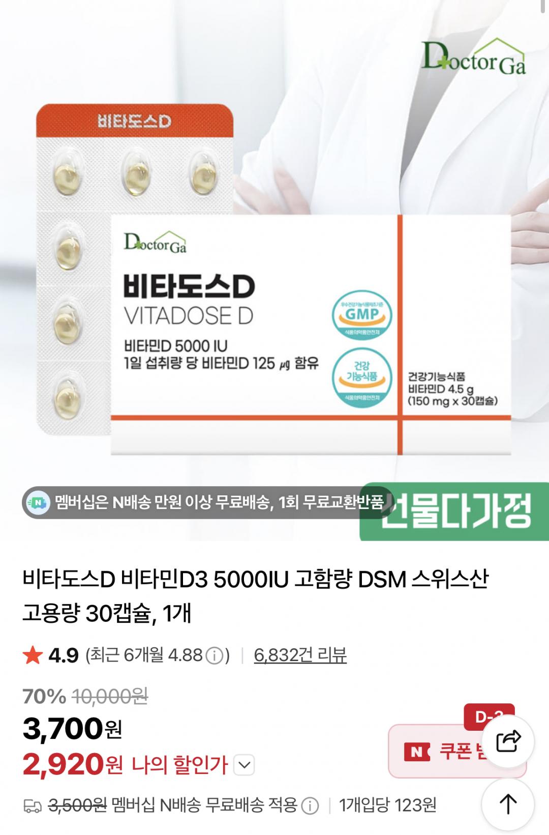 [네이버] 비타도스D 비타민D3 5000IU 30캡슐 (2,920원/네멤무)