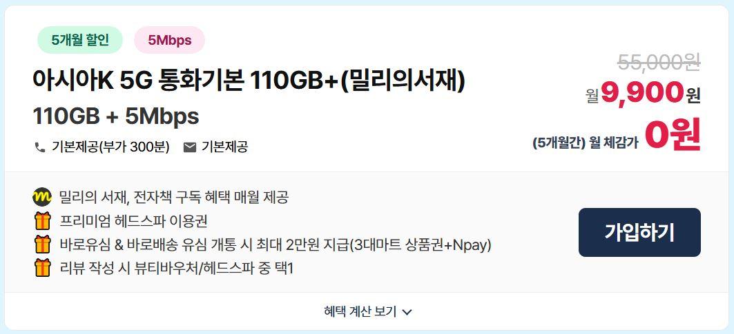 [아시아모바일]KT알뜰폰 5G 무제한(110GB+5Mbps) / 밀리의서재 + 네이버페이 2만원 + 15.9만원 헤드스파 이용권