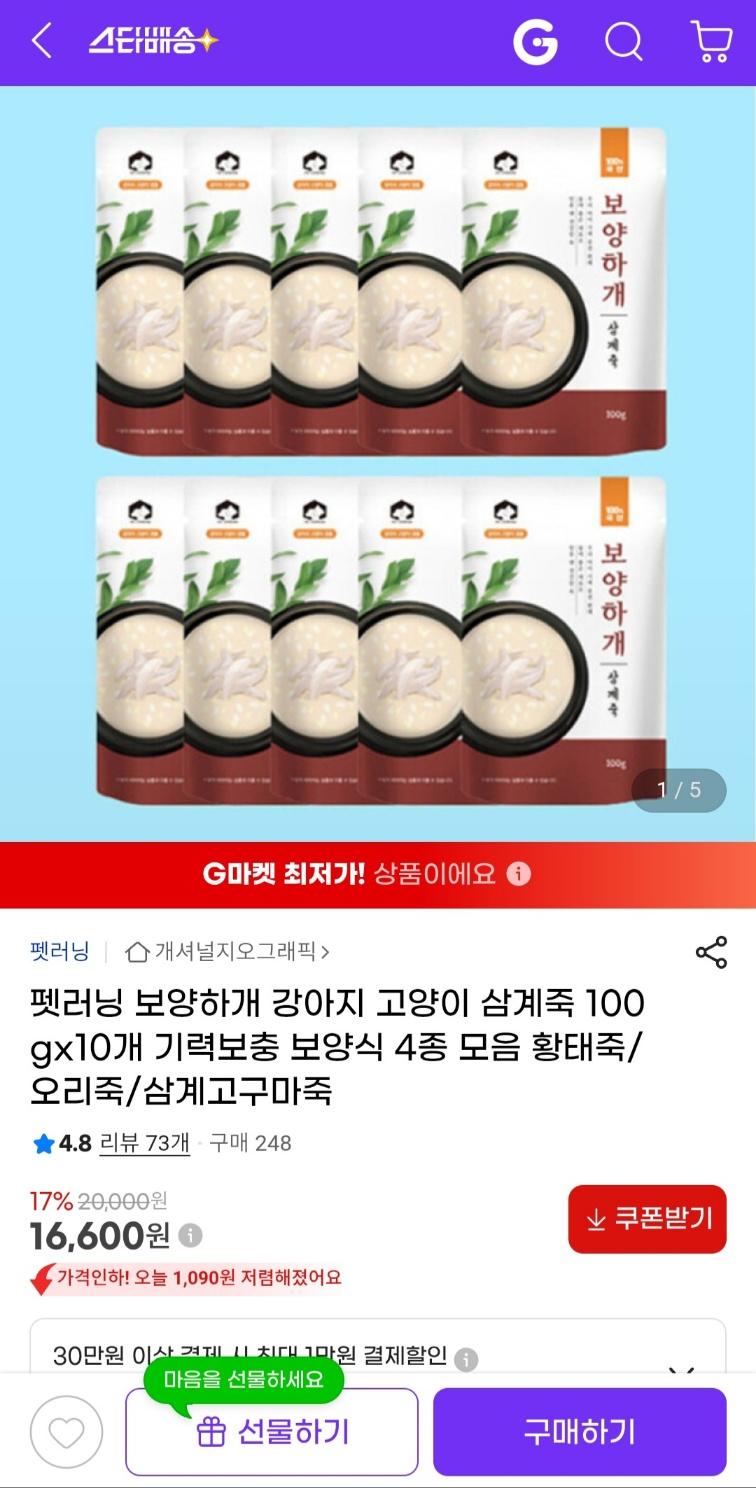 [지마켓] 보양하개 강아지 고양이 삼계죽 100g x 10개 (16,600원 / 무료배송)