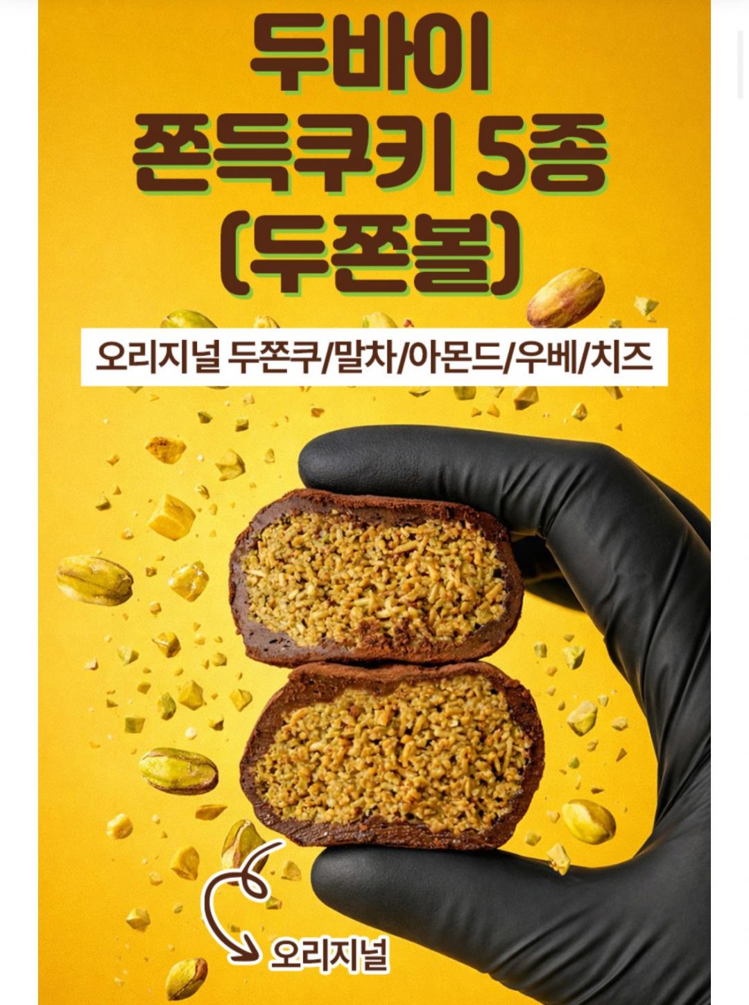 [톡딜] 오리지널/말차두쫀쿠 10개 (19,900원/무료)